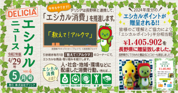 【デリシア】エシカルニュース