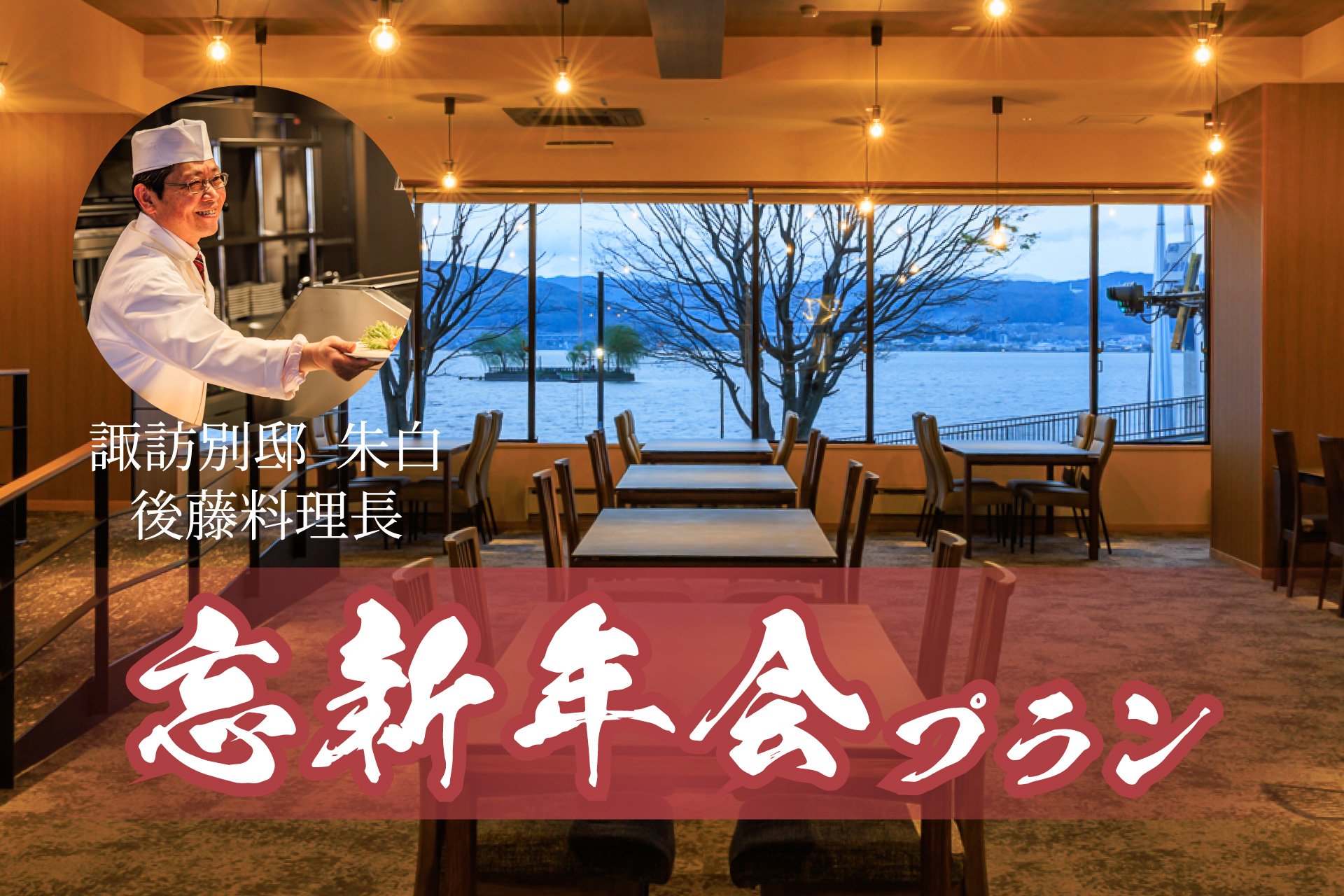 【朱白】忘新年会プランおよび夜のご宴会プランのお知らせ