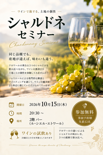 【ルミエスタ】10月15日ワインセミナー開催決定！