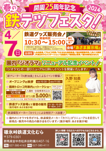 【鉄道】「開園25周年記念鉄テツフェスタ（2024/4/7）」へ出店します