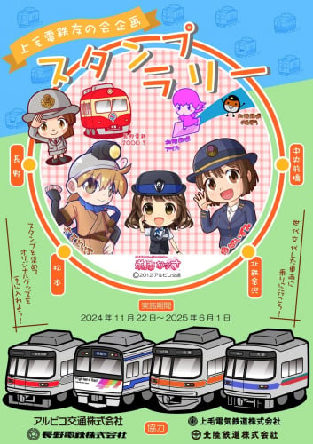 【鉄道】「上毛電鉄友の会スタンプラリー」を開催します（2024/11/22～2025/6/1）