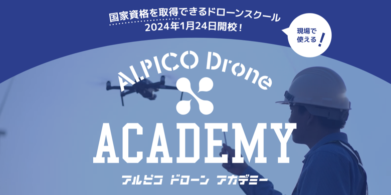 松本駅前にアルピコドローンアカデミー開校　＜2024年1月24日（水）＞