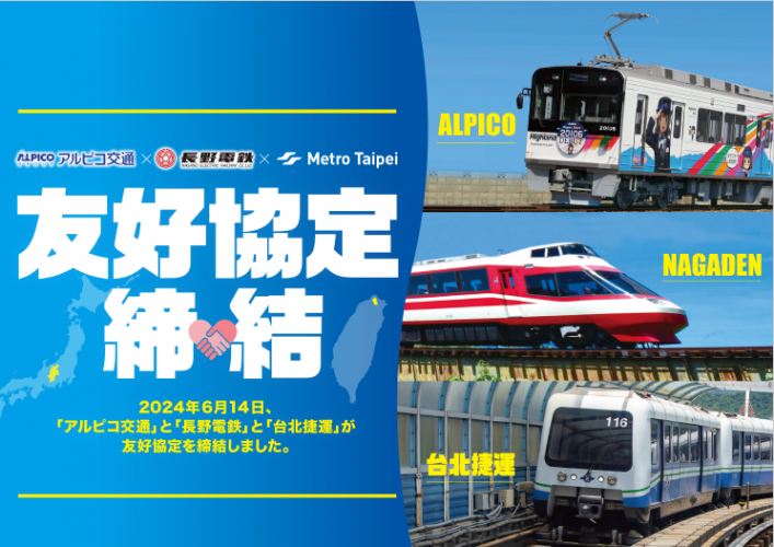 【鉄道】台北メトロ×アルピコ交通×長野電鉄 ３社による友好協定の締結と記念乗車券の発売について