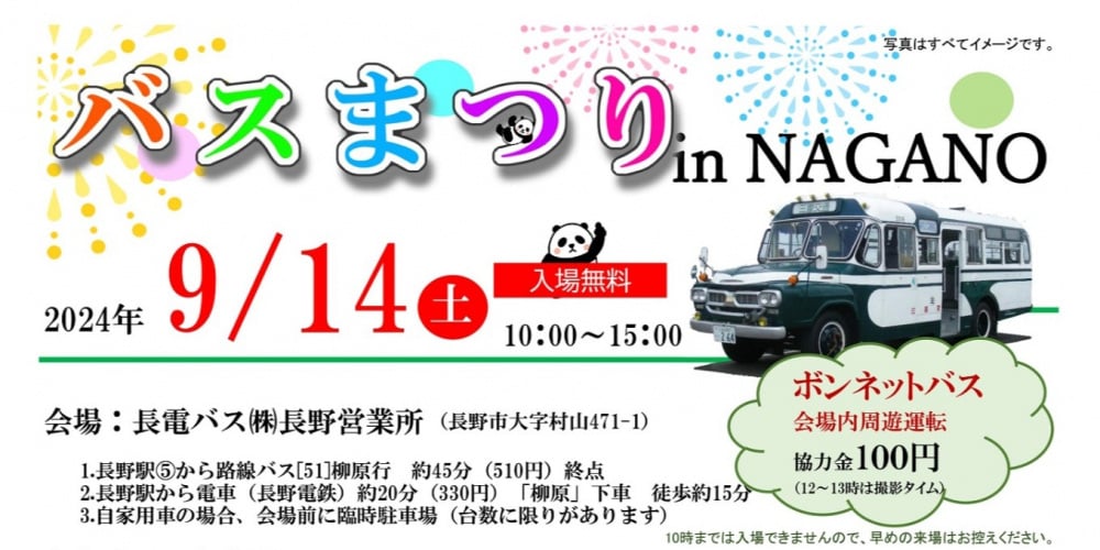 【鉄道】「バスまつりinNAGANO」（2024/9/14）へ出店します