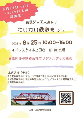 【鉄道】鉄道グッズ大集合！「わいわい鉄道まつり」（2024/8/25）へ出店します