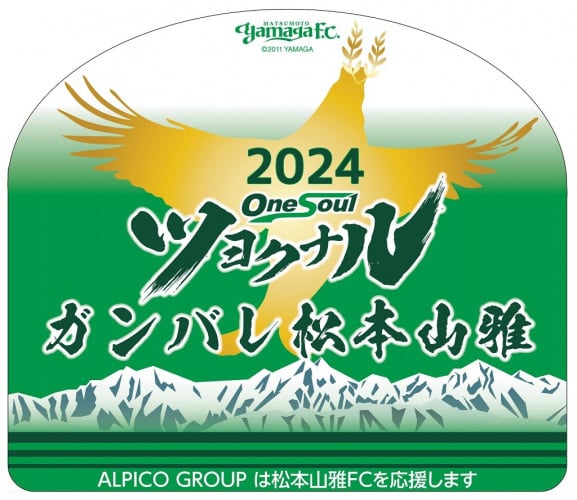 【鉄道】松本山雅FC応援ヘッドマークの掲出について（2024/2/25～）