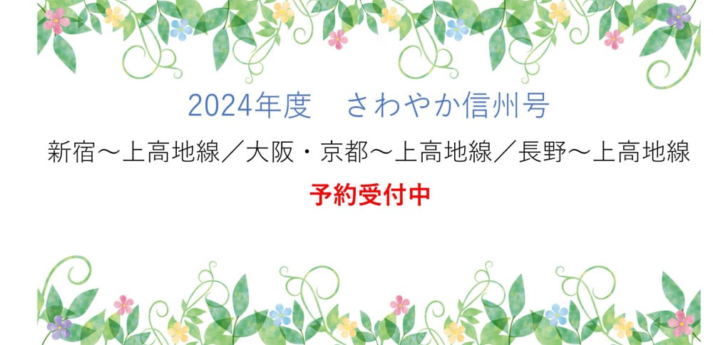 【さわやか信州号】2024年度の運行及び予約受付について（5月22日更新）