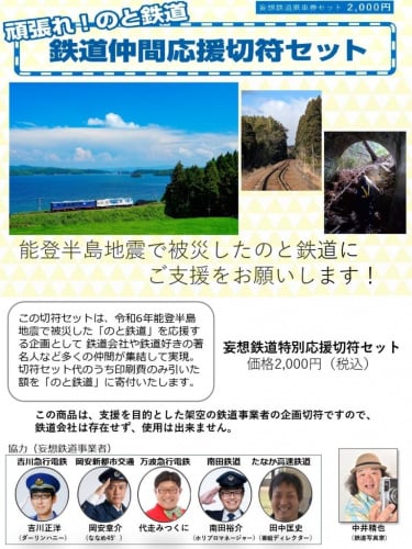 【鉄道】頑張れ！のと鉄道 鉄道仲間応援切符セット販売について（2024/3/9発売）