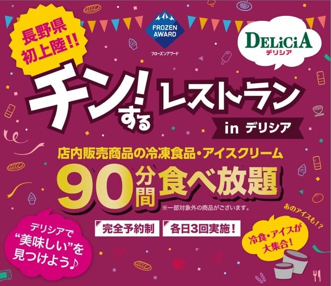 【デリシア】チン！するレストラン開催告知と応募方法について