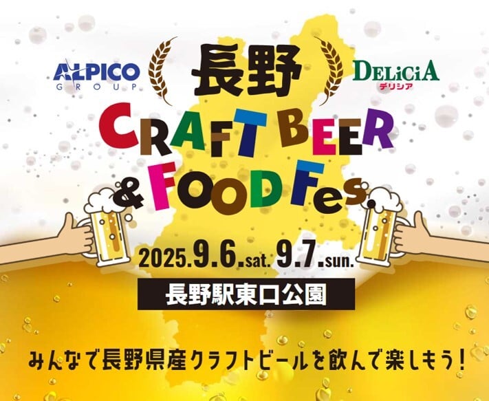 【デリシア】『長野クラフトビール＆フードフェス』開催と前売り券販売について