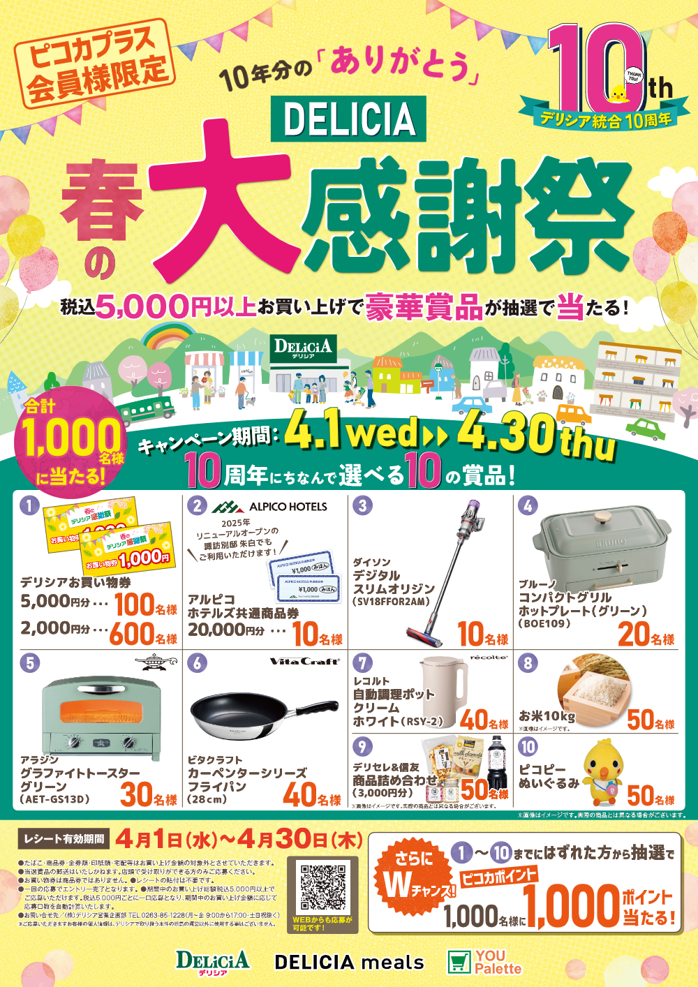 【デリシア】デリシア統合10周年　春の大感謝祭開催！