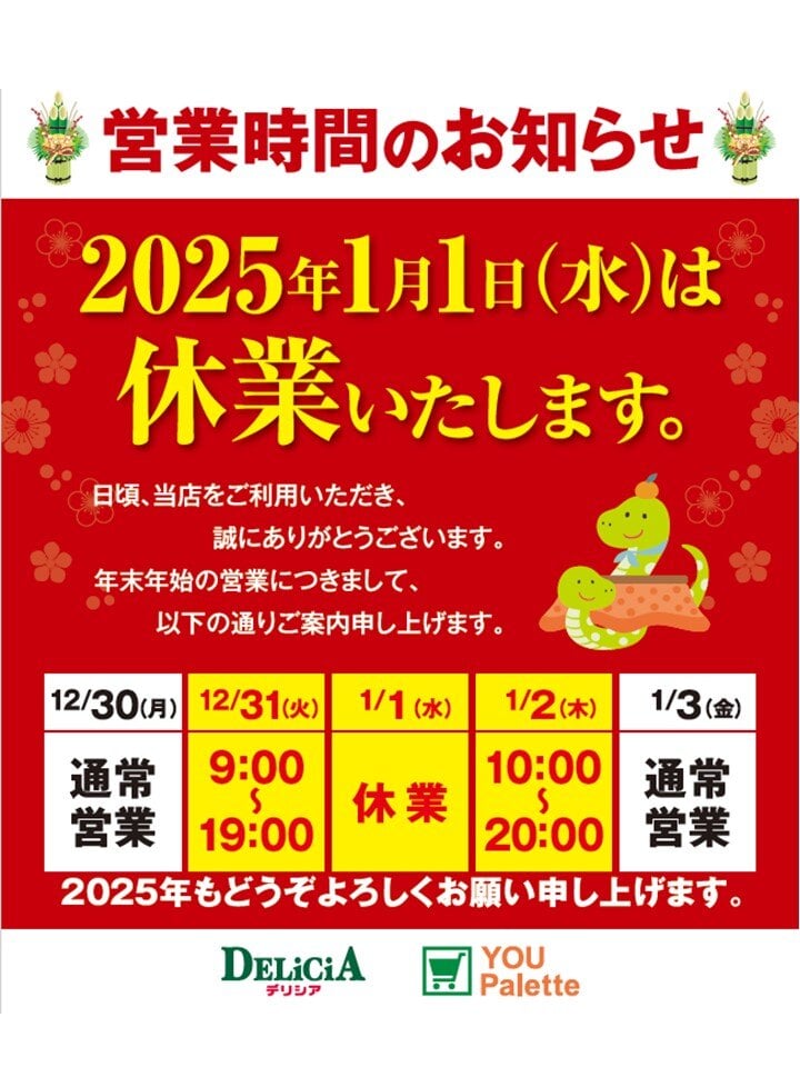 【デリシア】年末年始営業時間のお知らせ