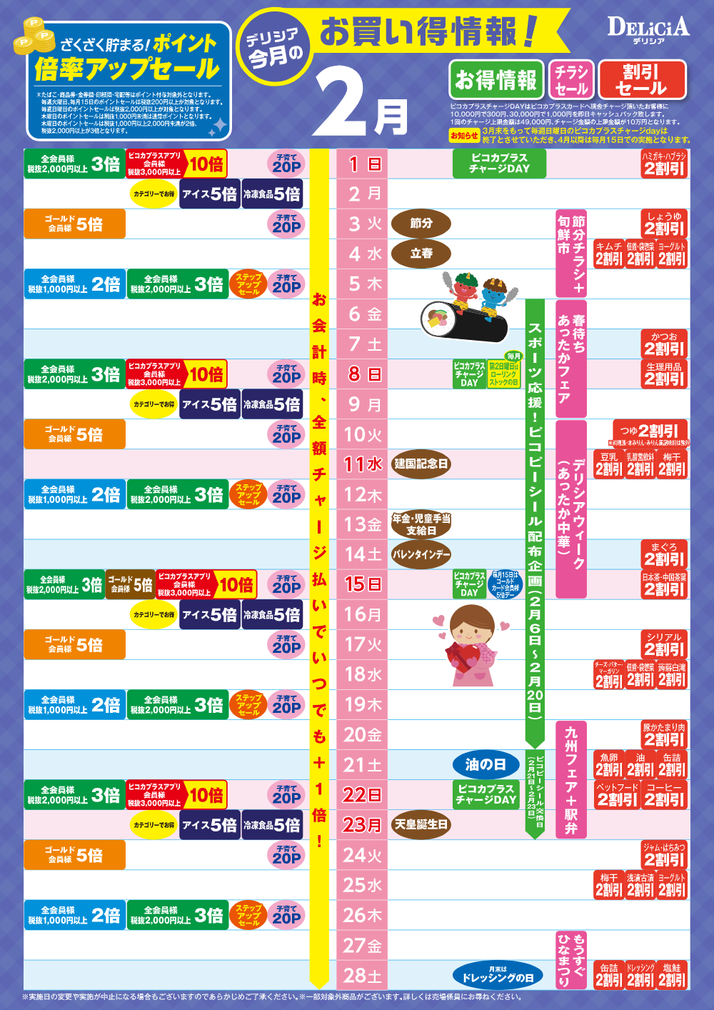 【デリシア】2月お買い得カレンダー
