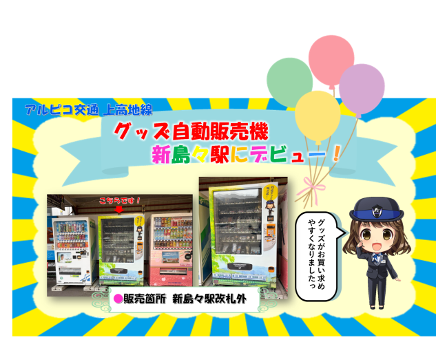 【アルピコ交通】新島々駅にグッズ自動販売機を設置いたします