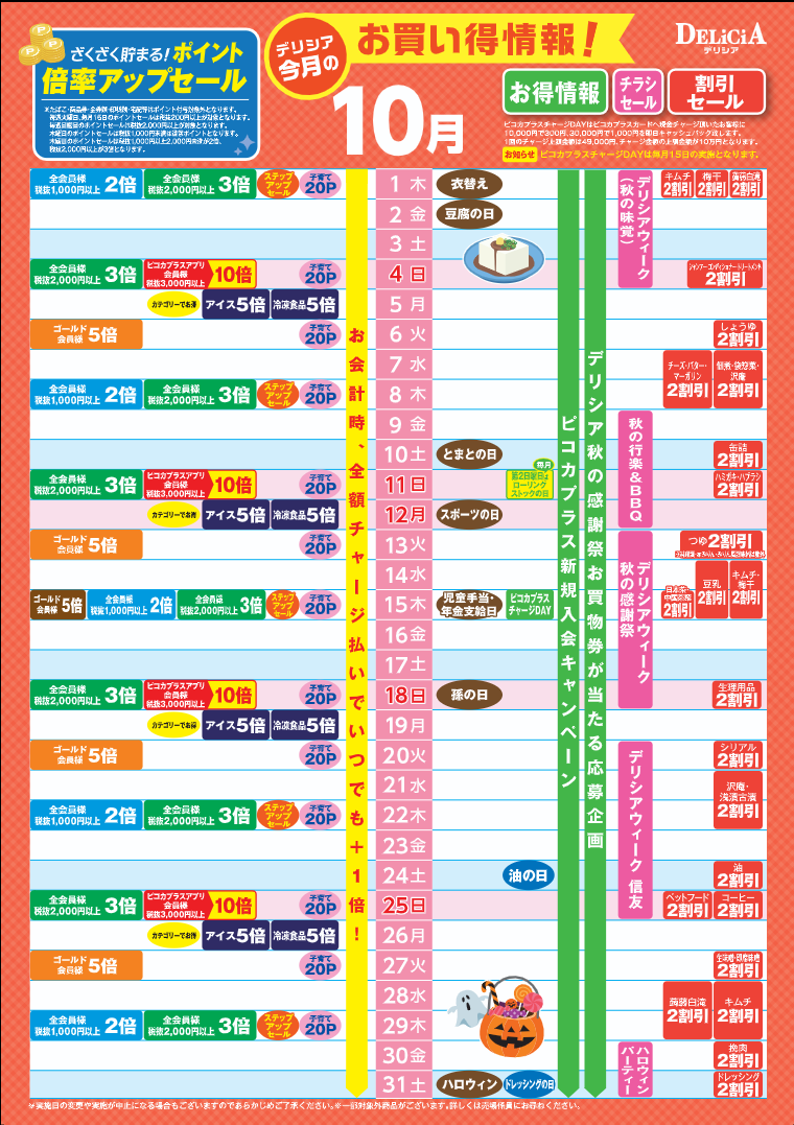 【デリシア】10月お買い得カレンダー