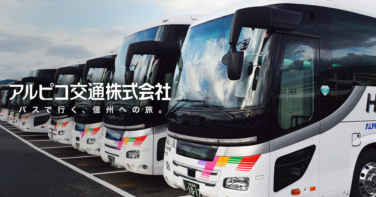【アルピコ交通】長野道・中央道通行止めに伴うさわやか信州号の迂回運行について（9/28）