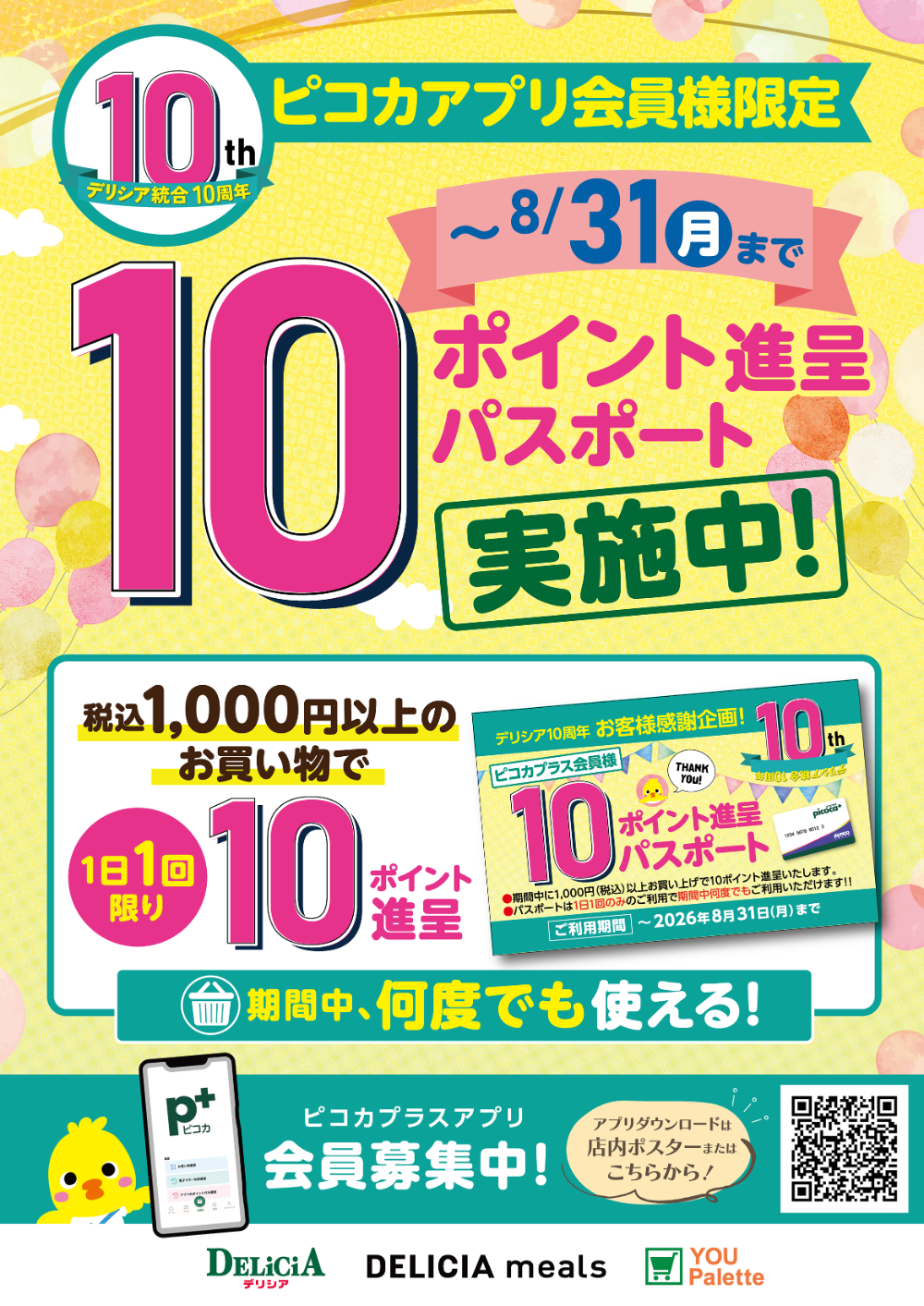 【デリシア】10ポイント進呈パスポート実施中！