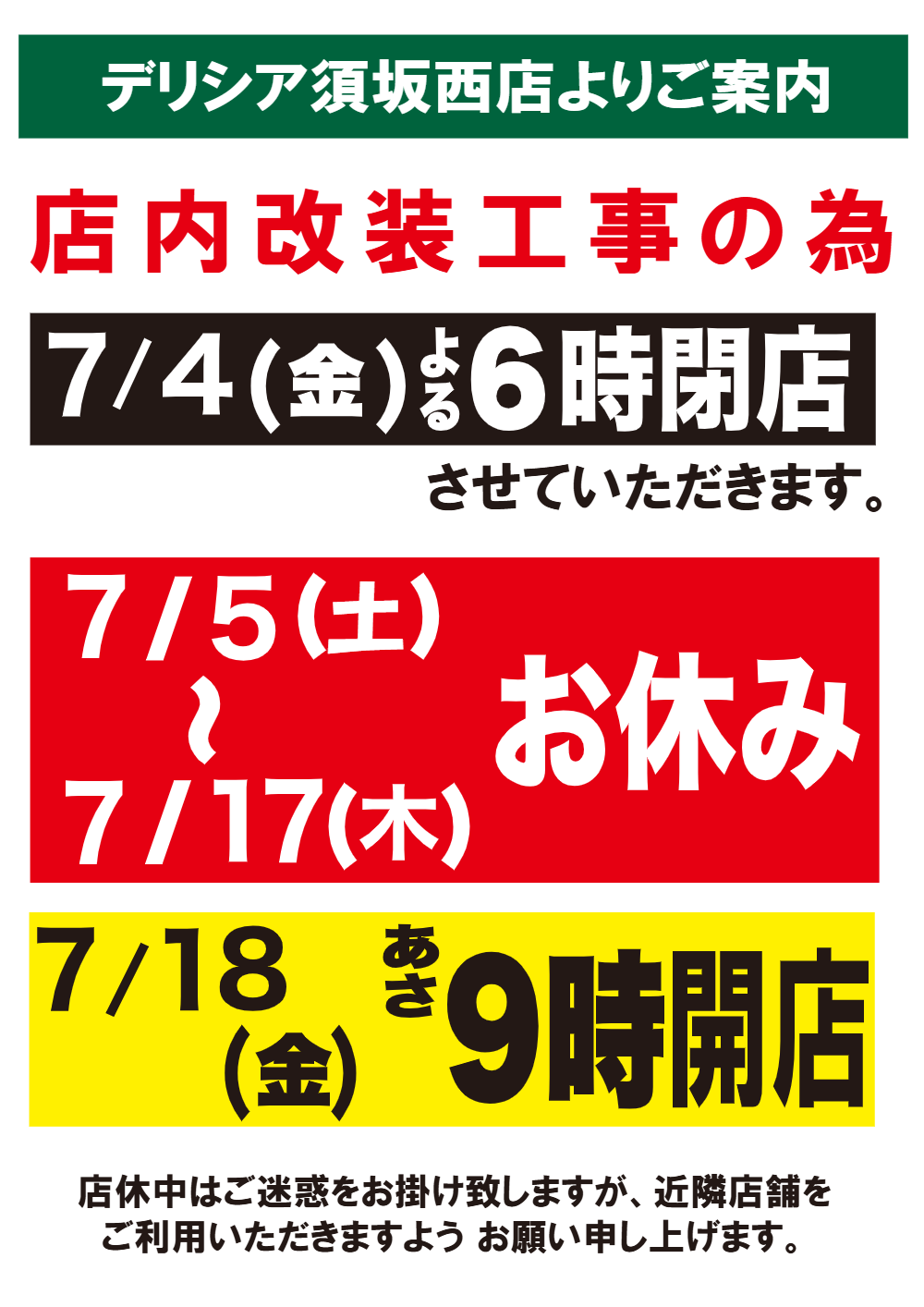【デリシア】デリシア須坂西店　店内改装工事について