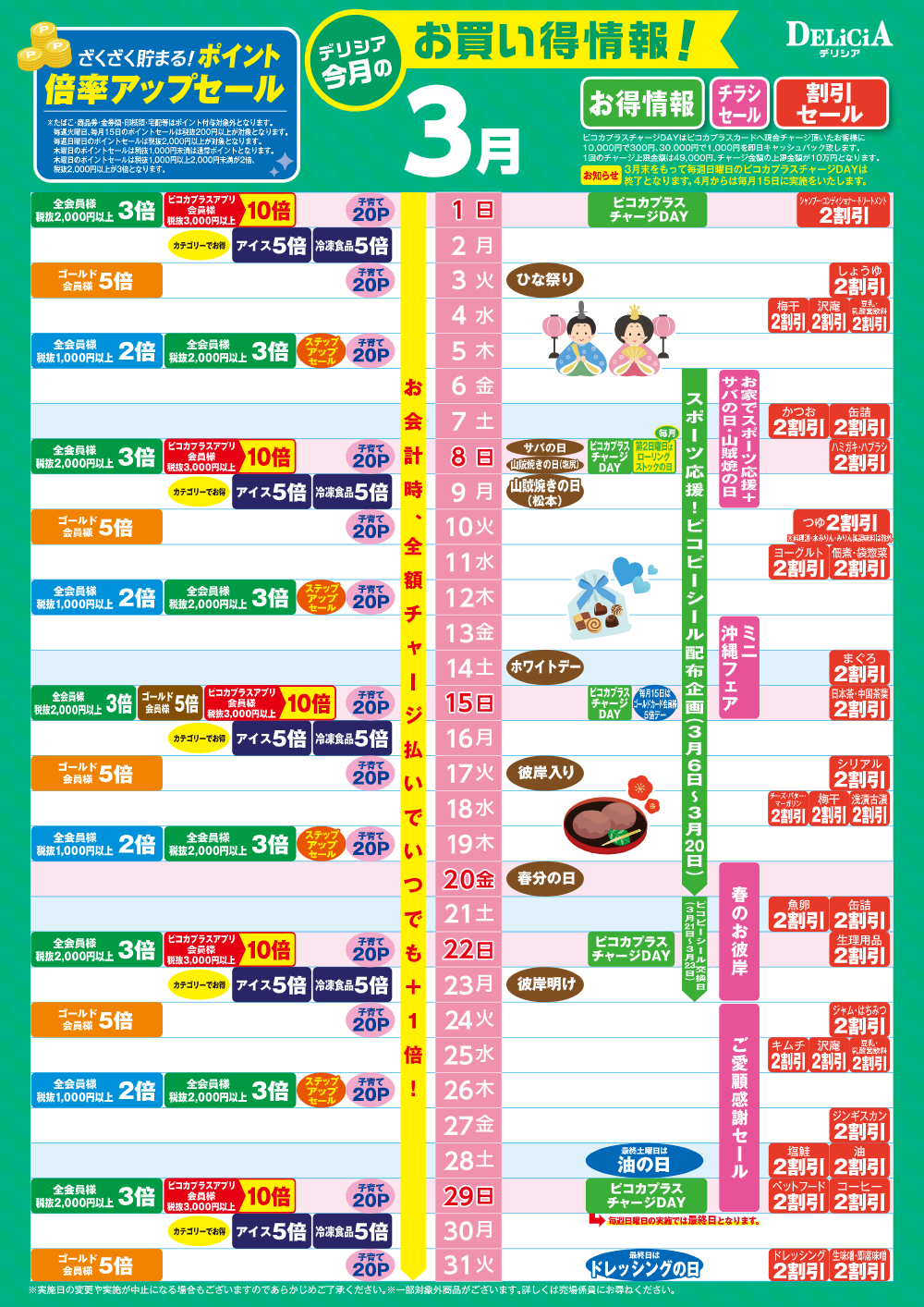 【デリシア】３月お買い得カレンダー