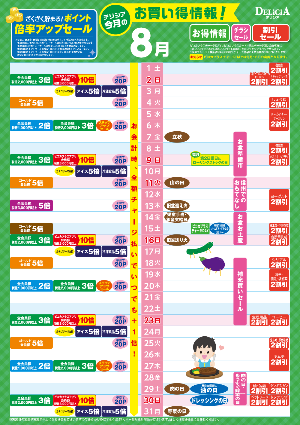 【デリシア】8月お買い得カレンダー