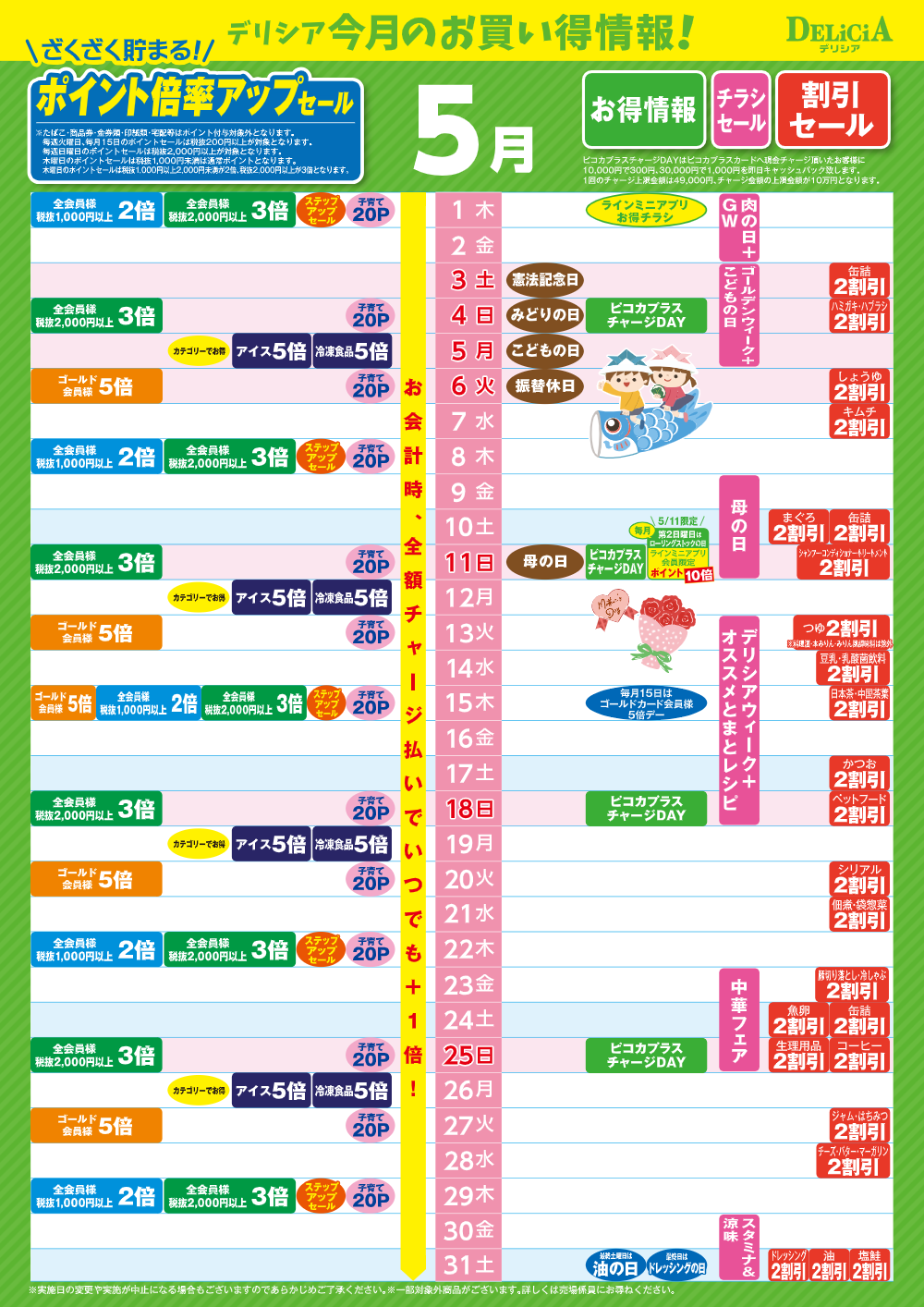 【デリシア】5月お買い得カレンダー